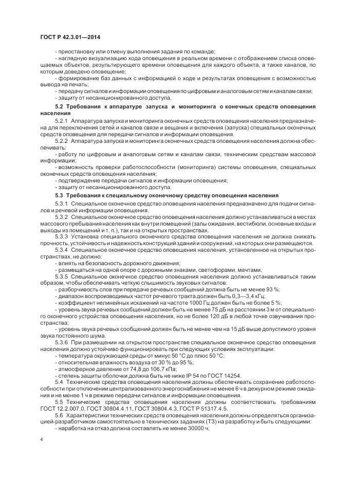 ГОСТ Р  42.3.01-2014, страница 8