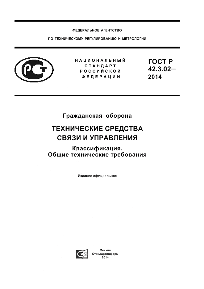 ГОСТ Р  42.3.02-2014, страница 1