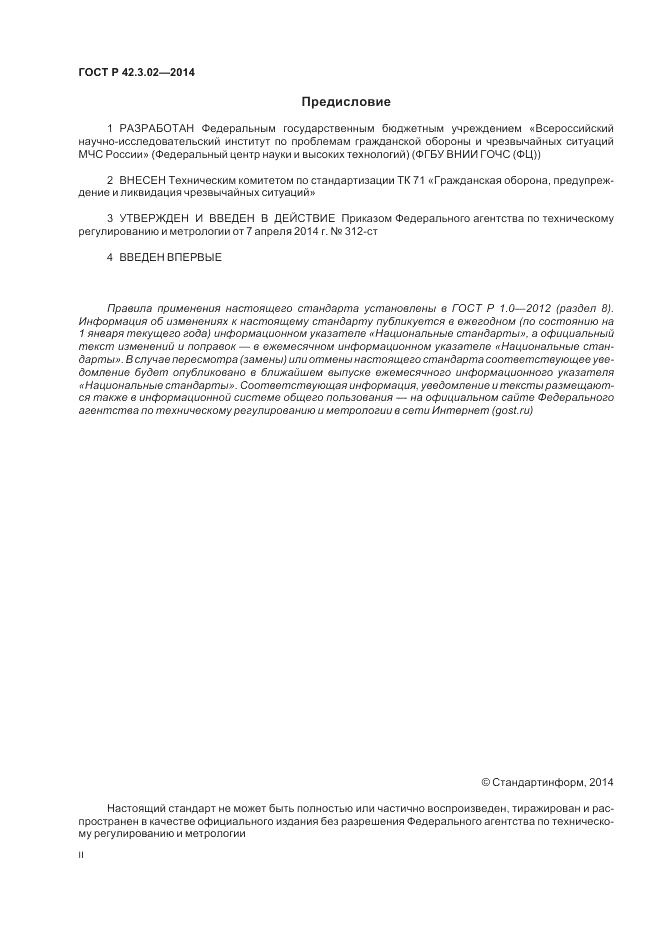 ГОСТ Р  42.3.02-2014, страница 2