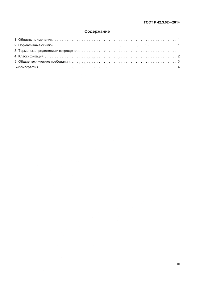 ГОСТ Р  42.3.02-2014, страница 3