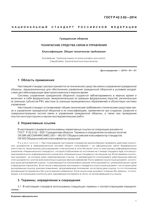 ГОСТ Р  42.3.02-2014, страница 5