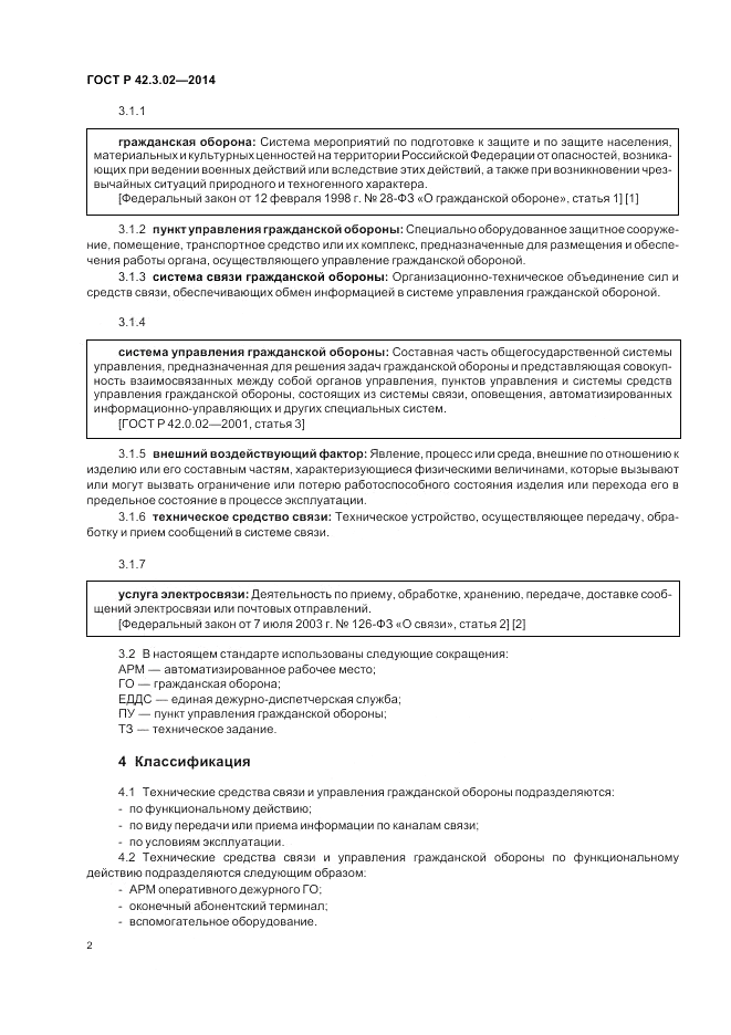 ГОСТ Р  42.3.02-2014, страница 6