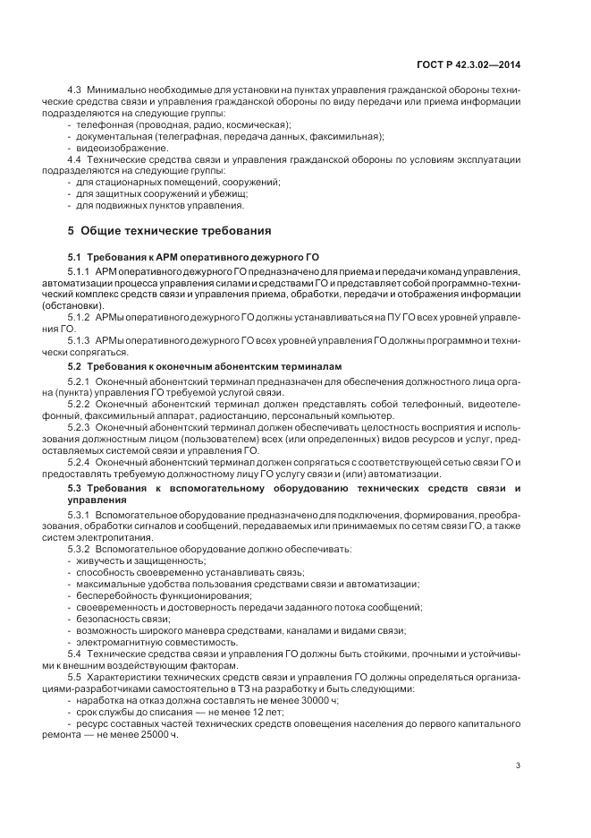 ГОСТ Р  42.3.02-2014, страница 7