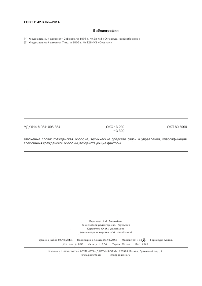 ГОСТ Р  42.3.02-2014, страница 8