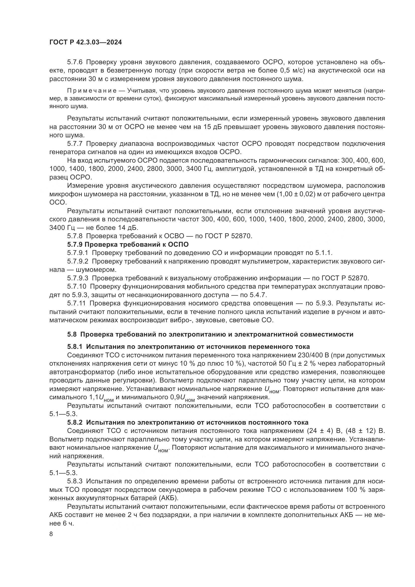 ГОСТ Р 42.3.03-2024, страница 10