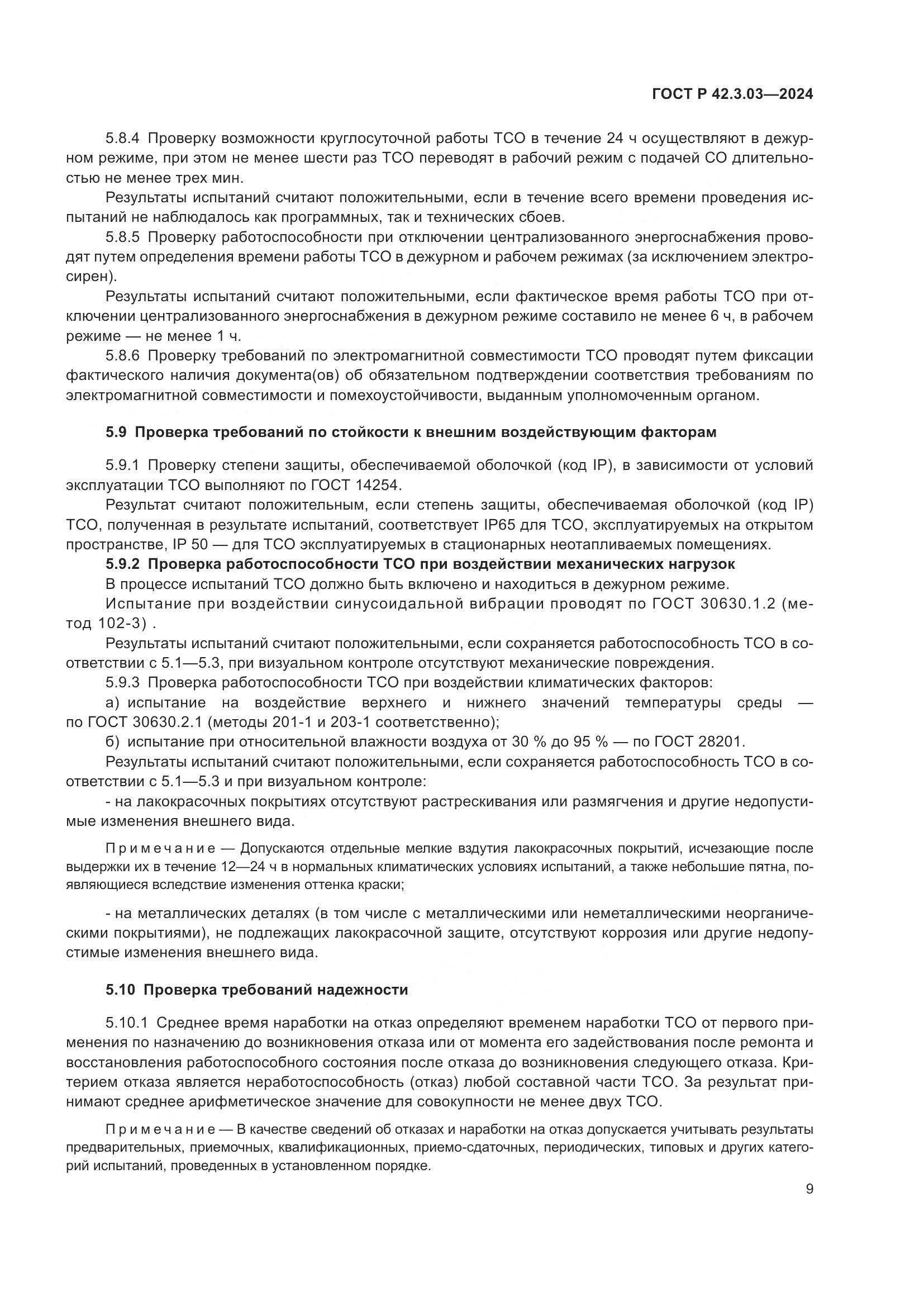 ГОСТ Р 42.3.03-2024, страница 11