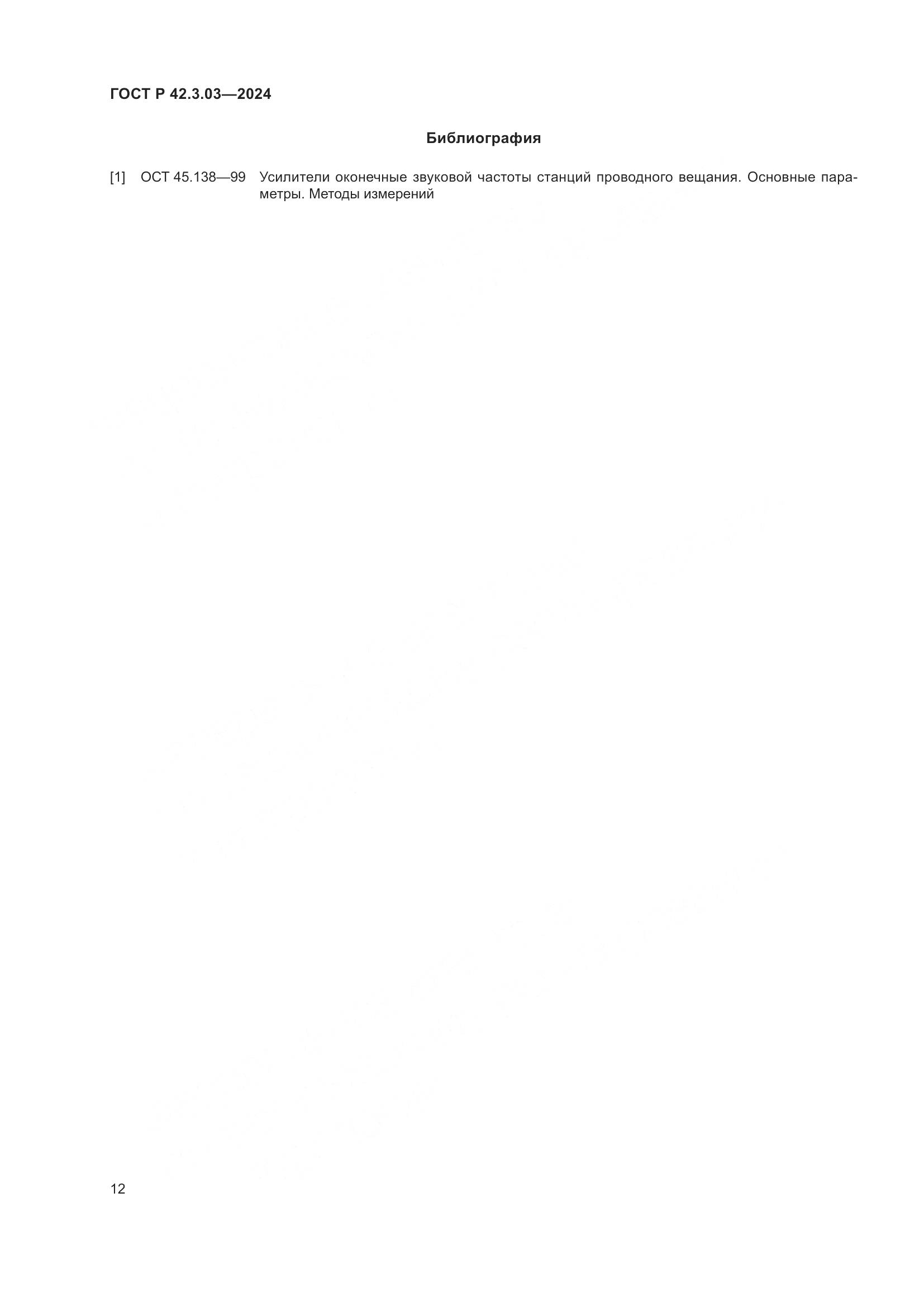 ГОСТ Р 42.3.03-2024, страница 14