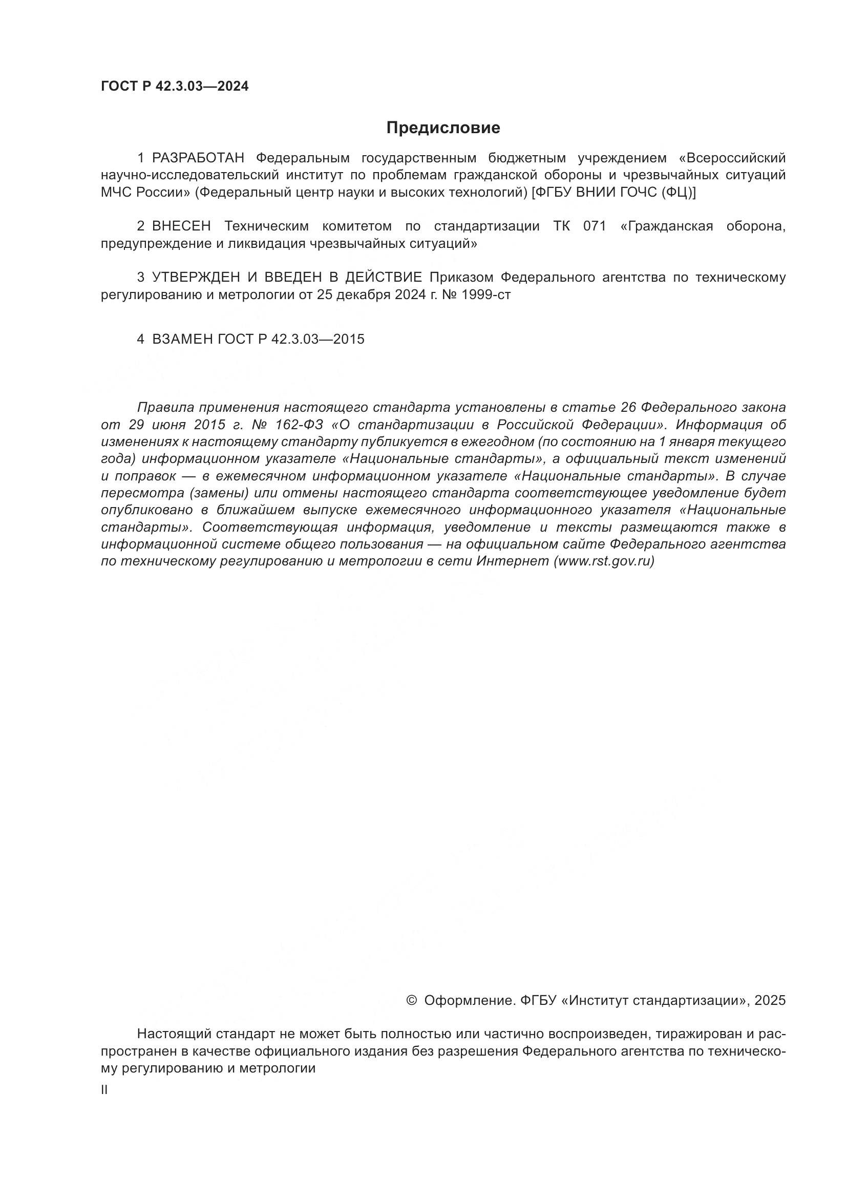 ГОСТ Р 42.3.03-2024, страница 2