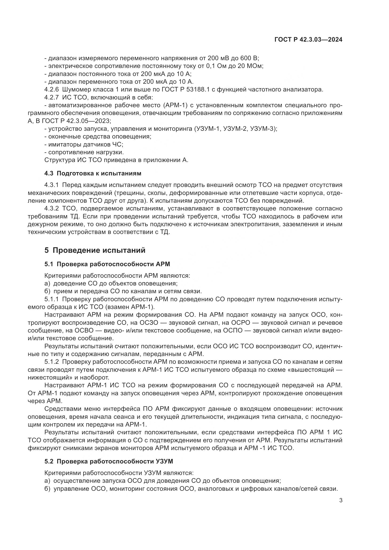 ГОСТ Р 42.3.03-2024, страница 5