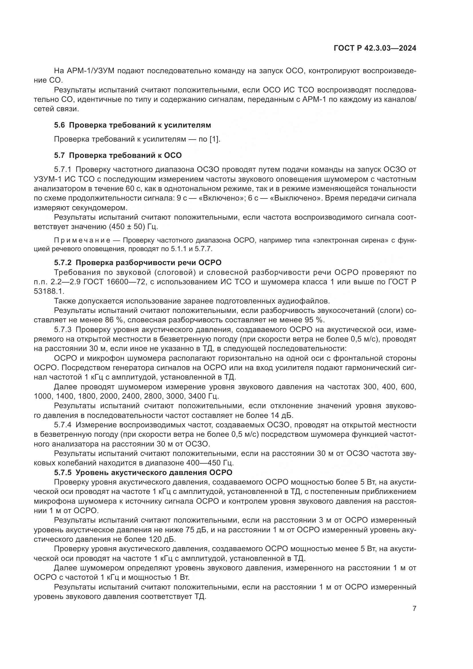ГОСТ Р 42.3.03-2024, страница 9