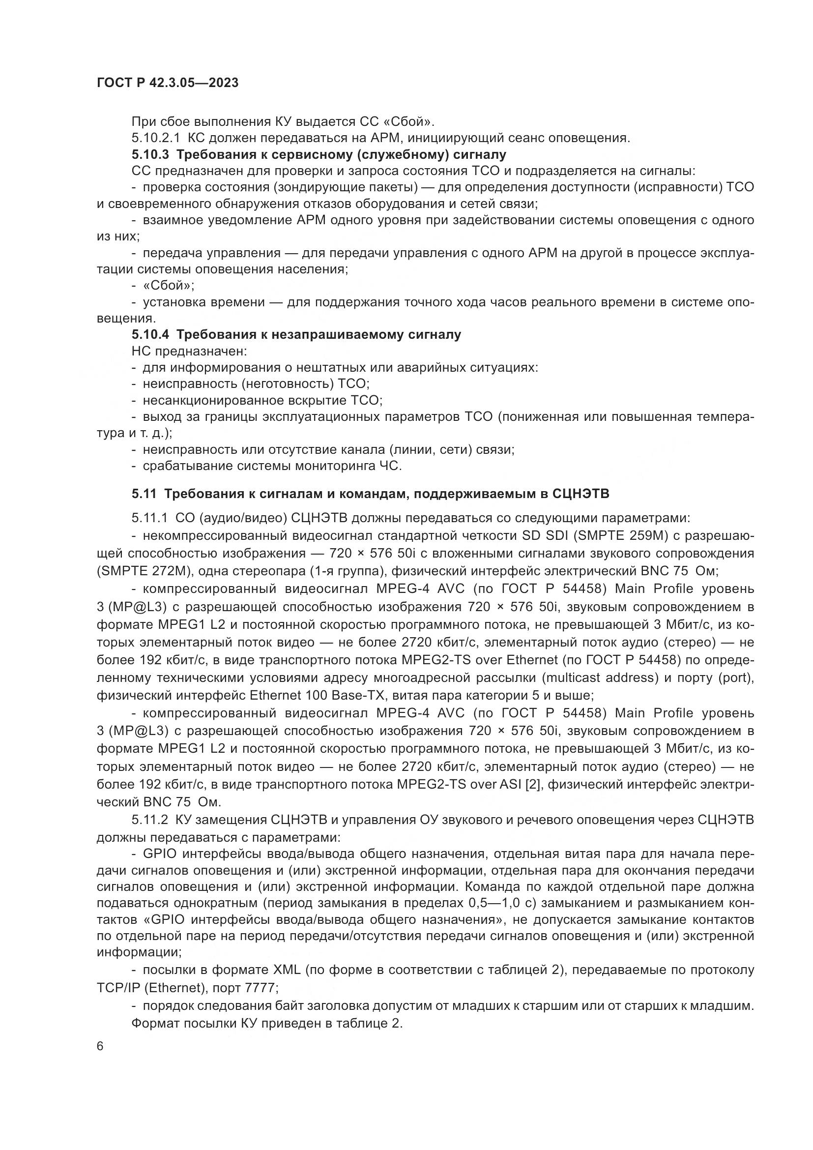 ГОСТ Р 42.3.05-2023, страница 10