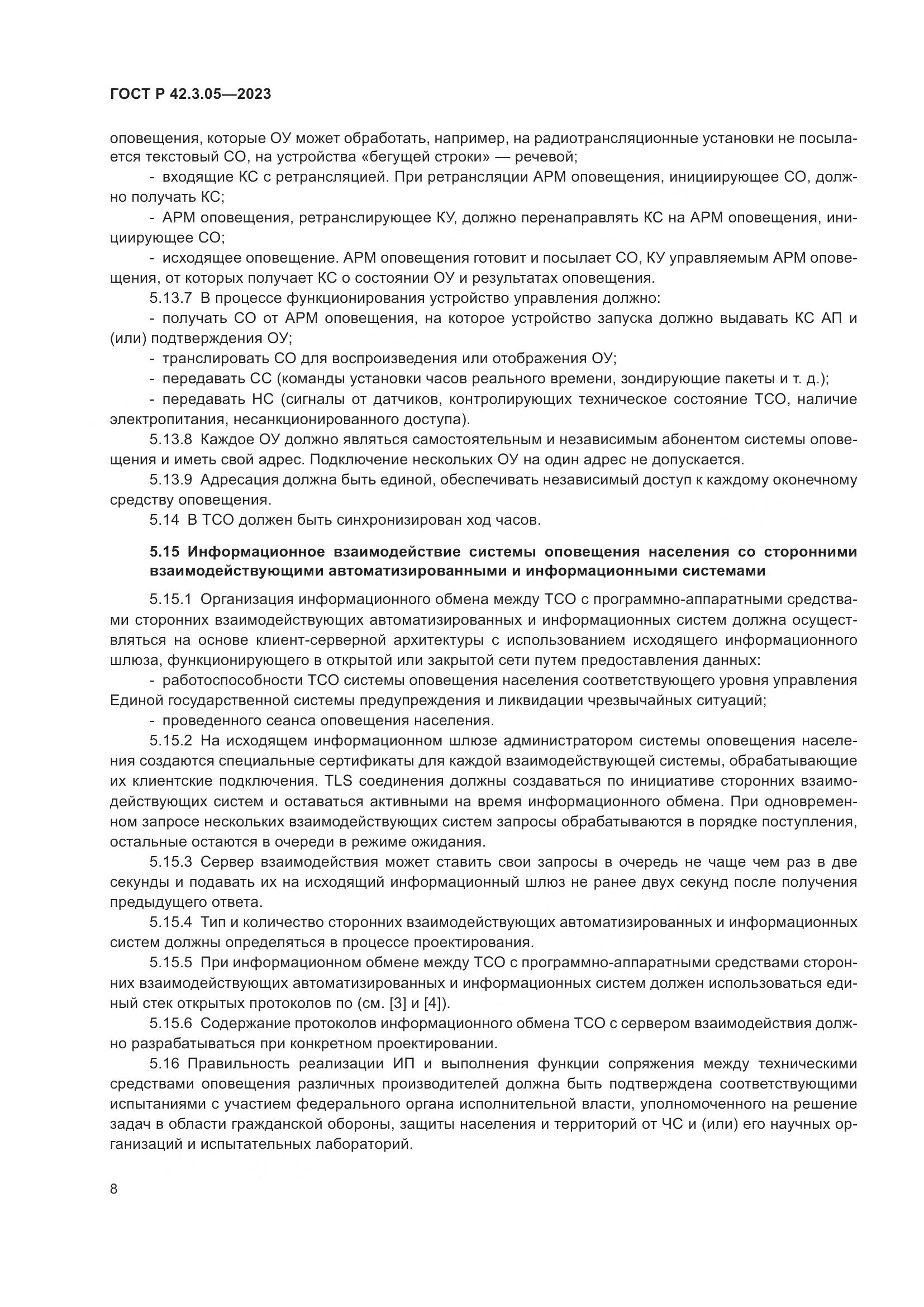 ГОСТ Р 42.3.05-2023, страница 12