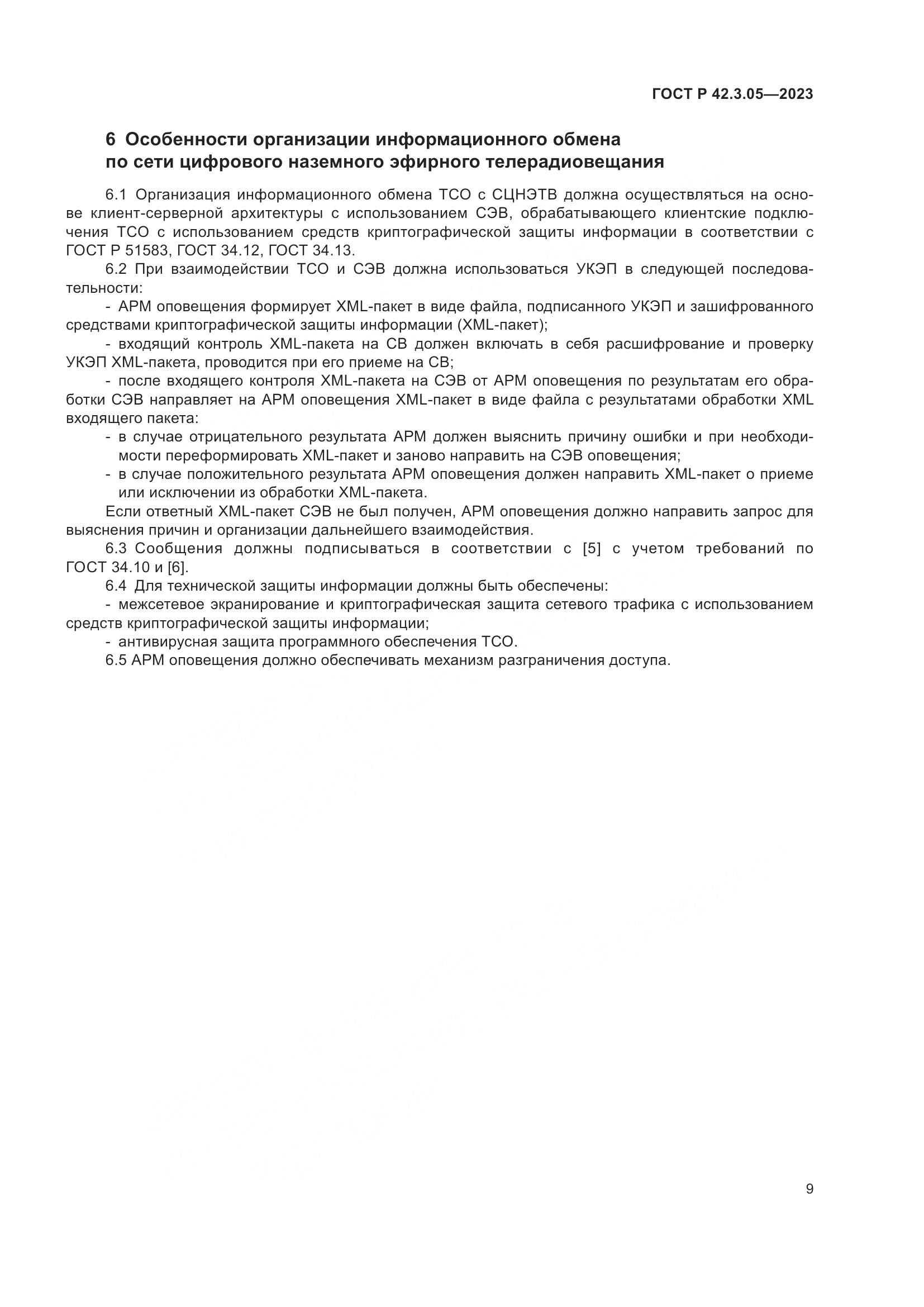 ГОСТ Р 42.3.05-2023, страница 13
