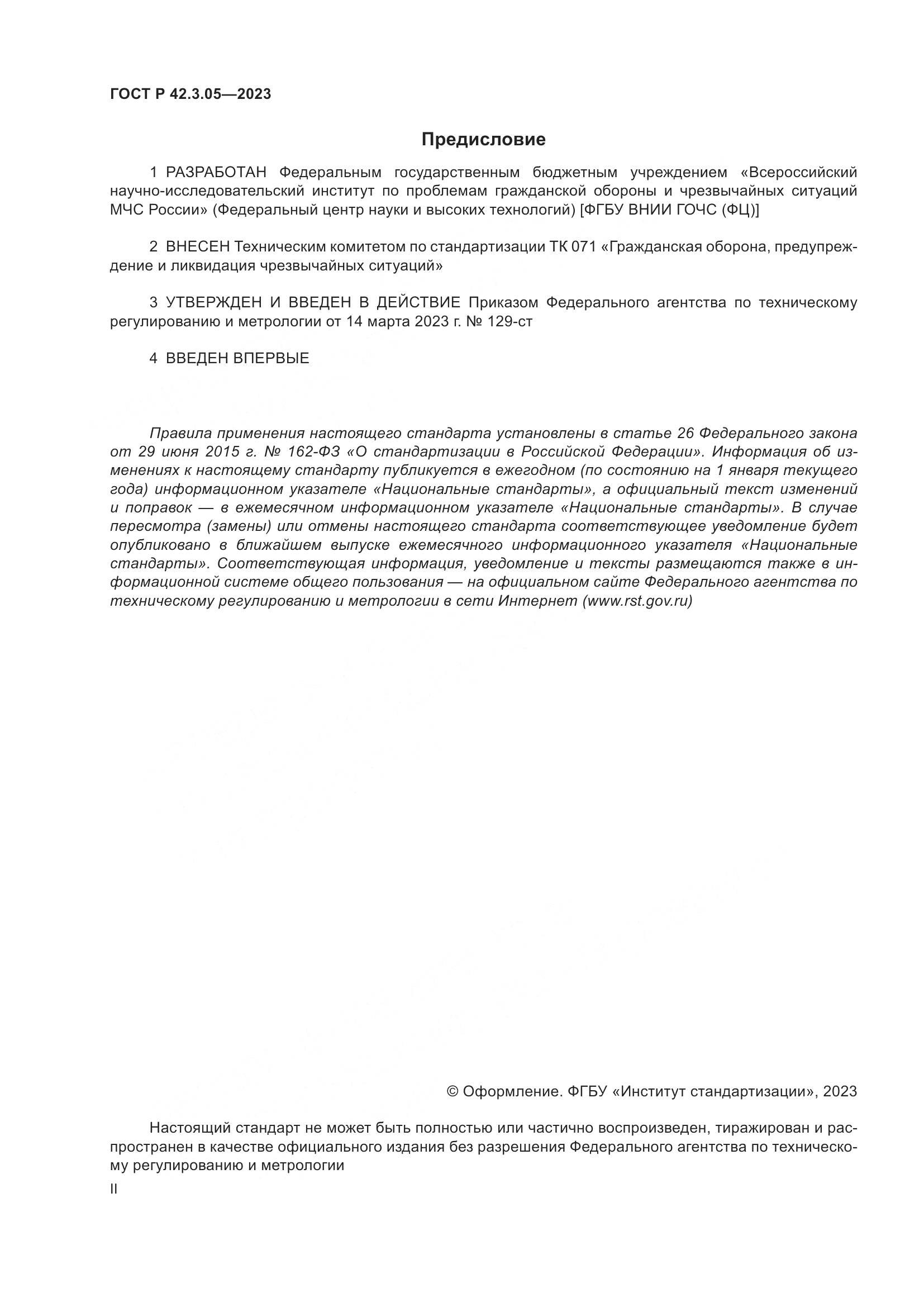 ГОСТ Р 42.3.05-2023, страница 2