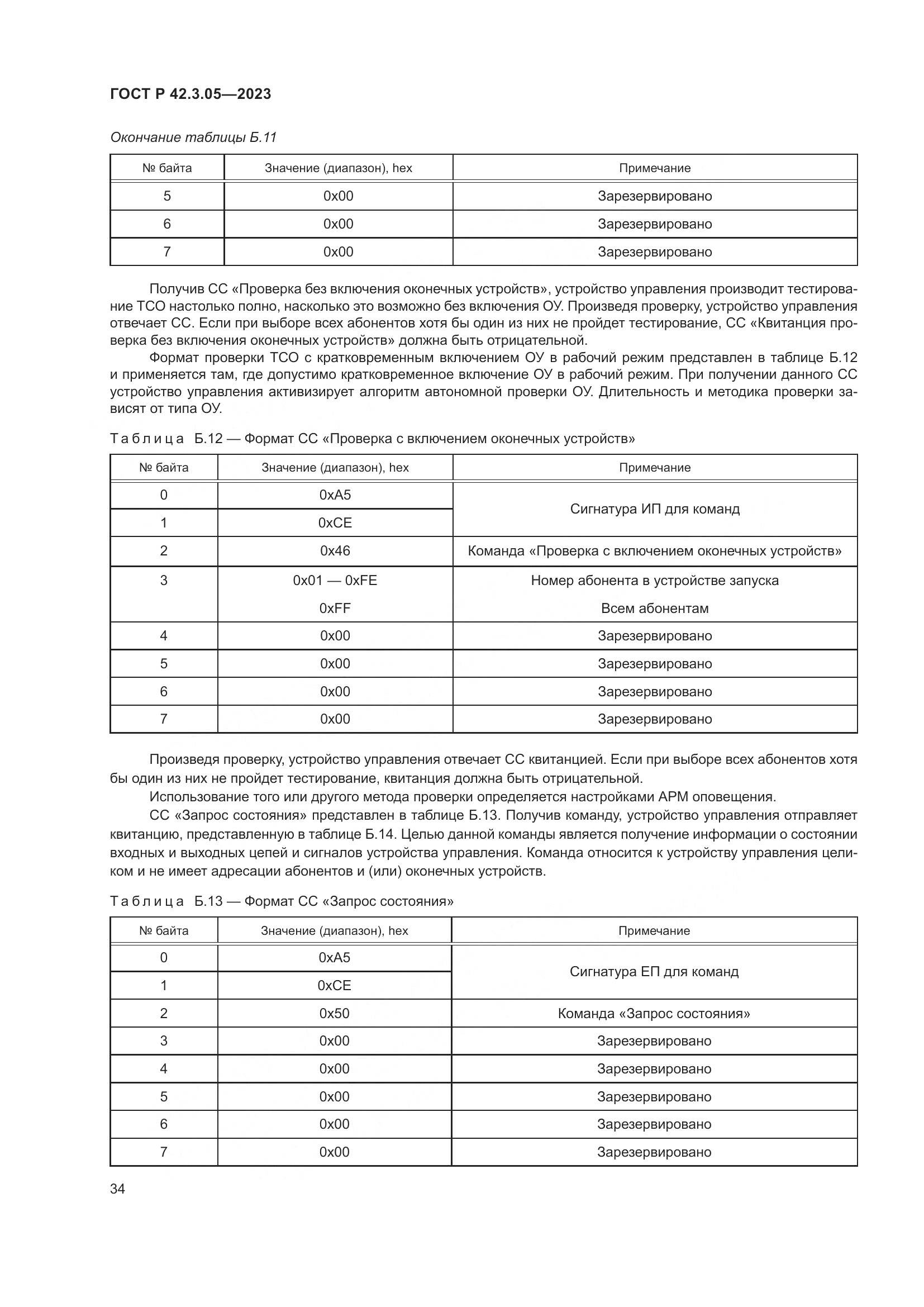 ГОСТ Р 42.3.05-2023, страница 38