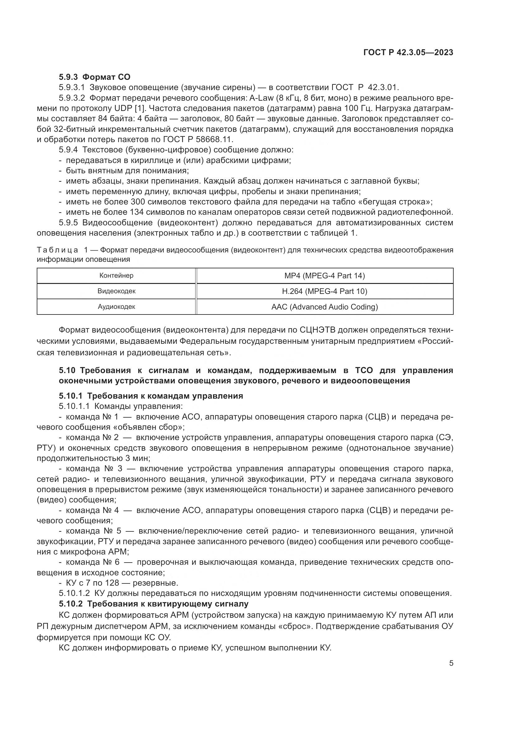 ГОСТ Р 42.3.05-2023, страница 9