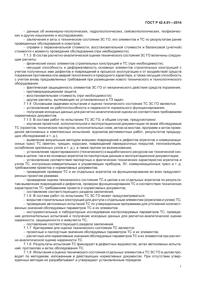 ГОСТ Р  42.4.01-2014, страница 11