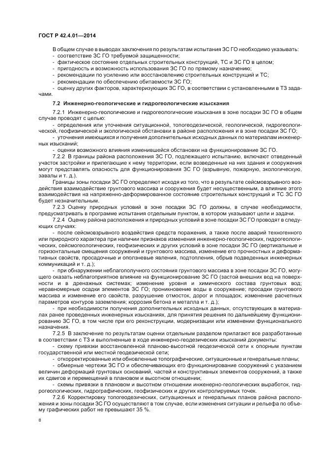 ГОСТ Р  42.4.01-2014, страница 12