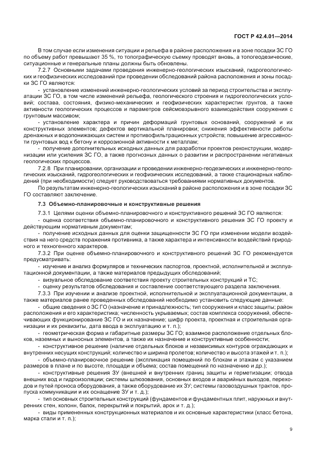 ГОСТ Р  42.4.01-2014, страница 13