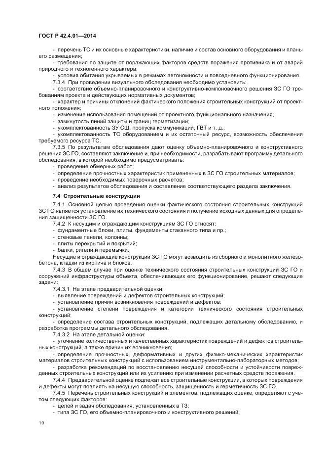 ГОСТ Р  42.4.01-2014, страница 14