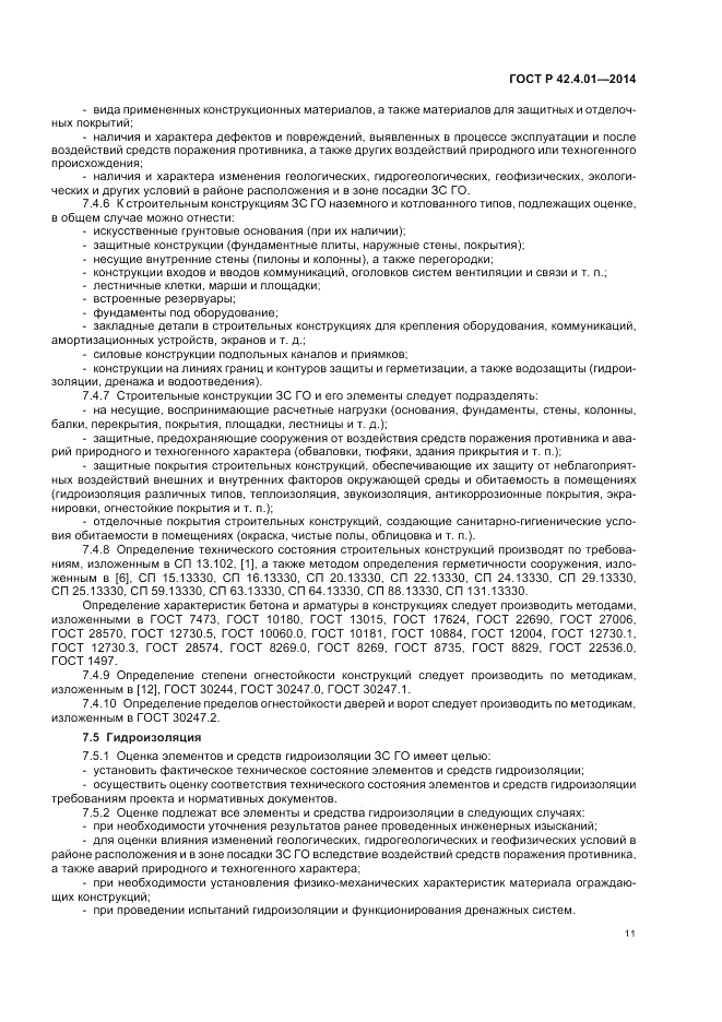 ГОСТ Р  42.4.01-2014, страница 15