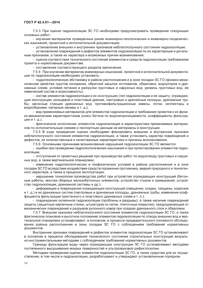 ГОСТ Р  42.4.01-2014, страница 16