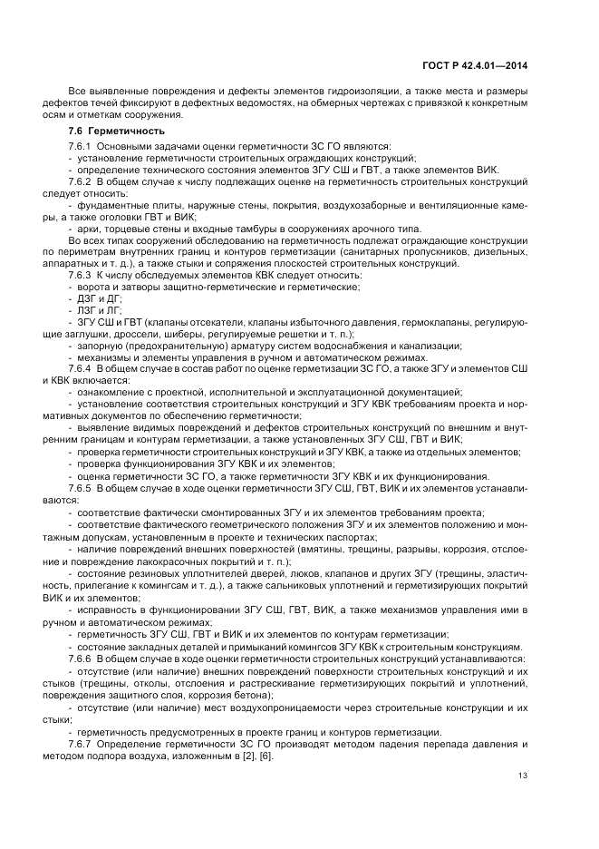 ГОСТ Р  42.4.01-2014, страница 17