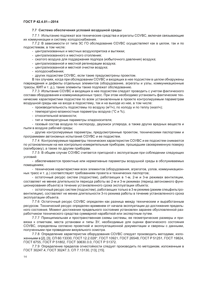 ГОСТ Р  42.4.01-2014, страница 18