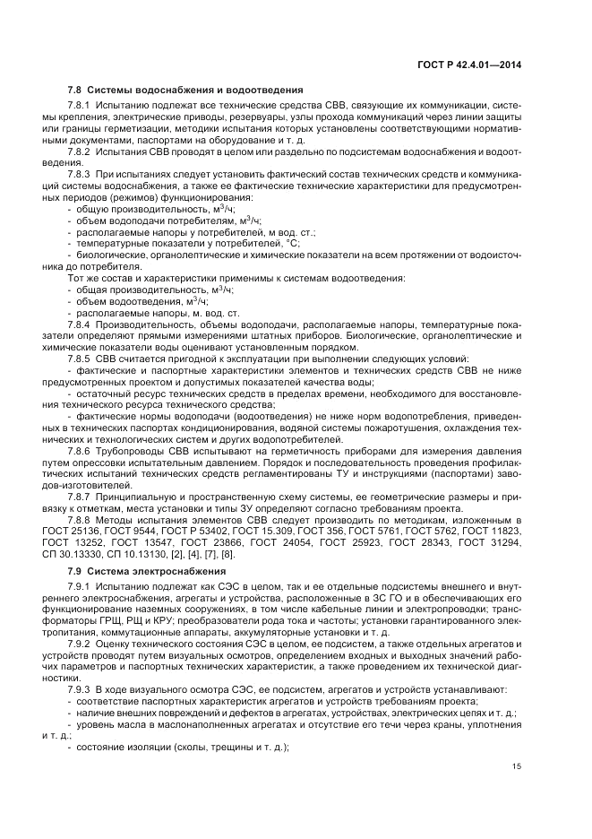 ГОСТ Р  42.4.01-2014, страница 19