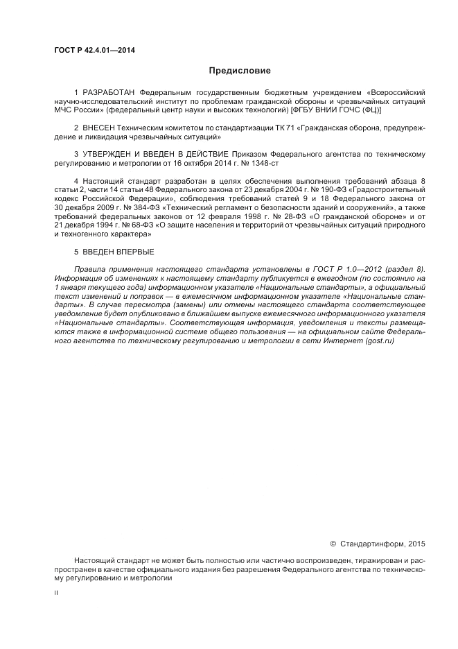 ГОСТ Р  42.4.01-2014, страница 2