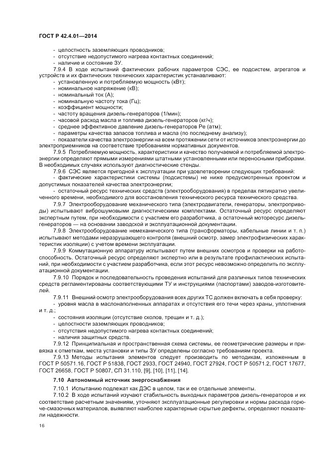 ГОСТ Р  42.4.01-2014, страница 20
