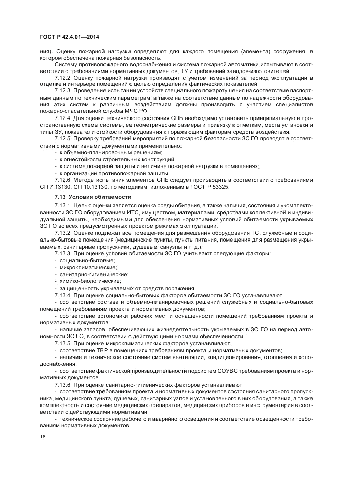 ГОСТ Р  42.4.01-2014, страница 22