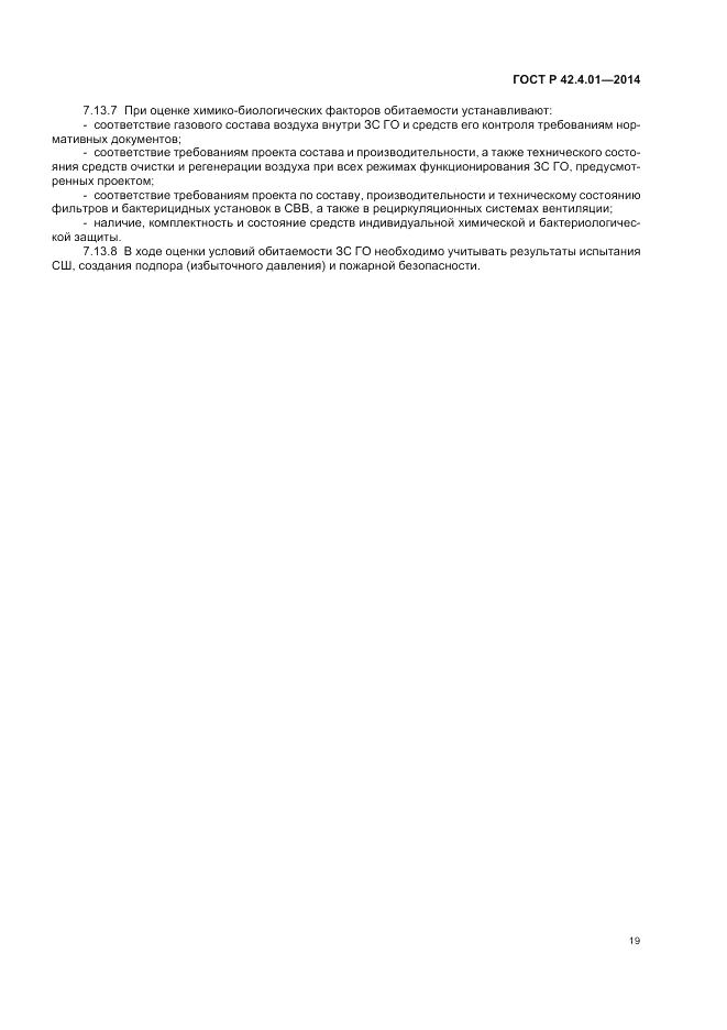 ГОСТ Р  42.4.01-2014, страница 23