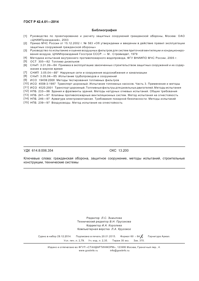 ГОСТ Р  42.4.01-2014, страница 24