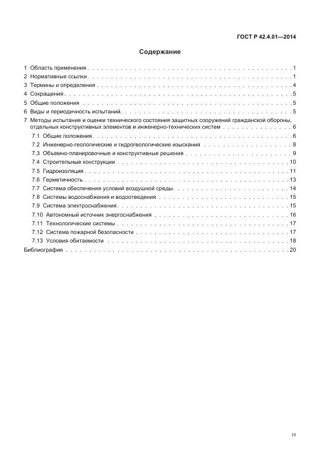ГОСТ Р  42.4.01-2014, страница 3