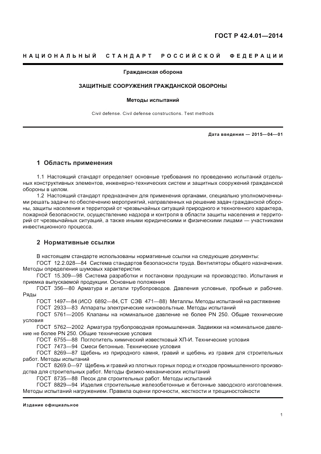 ГОСТ Р  42.4.01-2014, страница 5