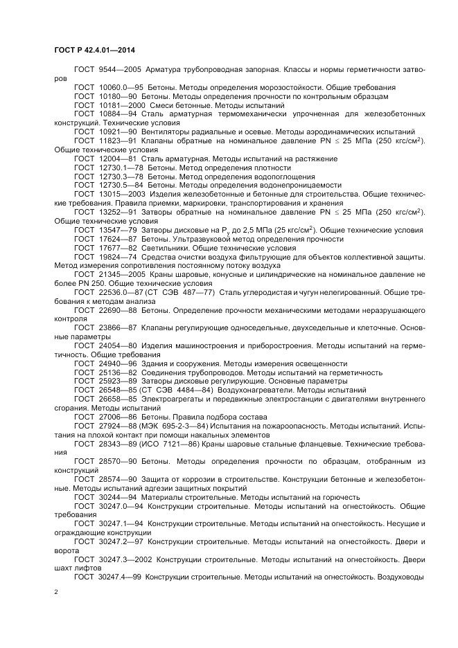 ГОСТ Р  42.4.01-2014, страница 6