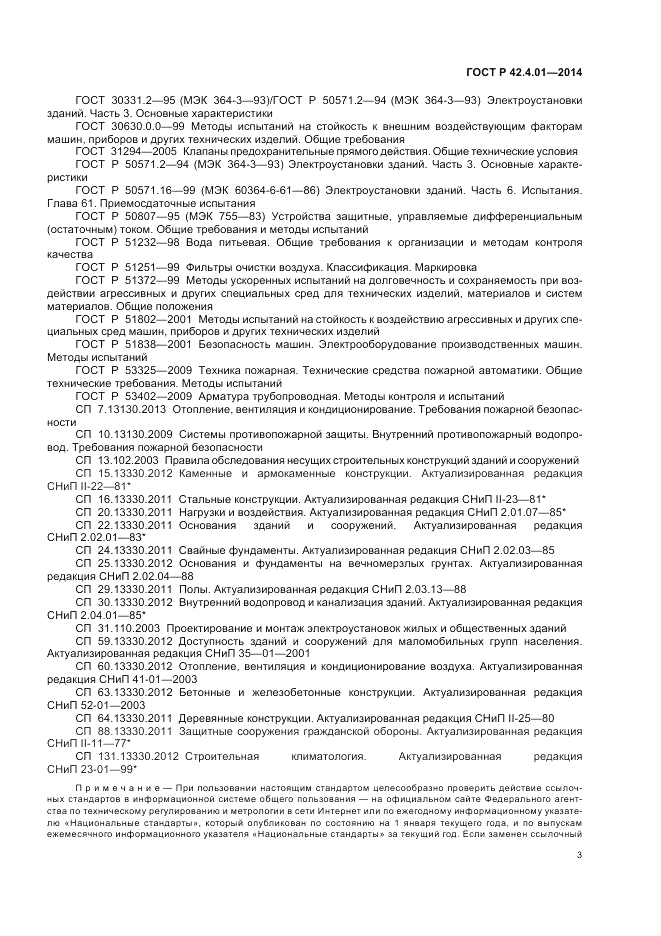 ГОСТ Р  42.4.01-2014, страница 7