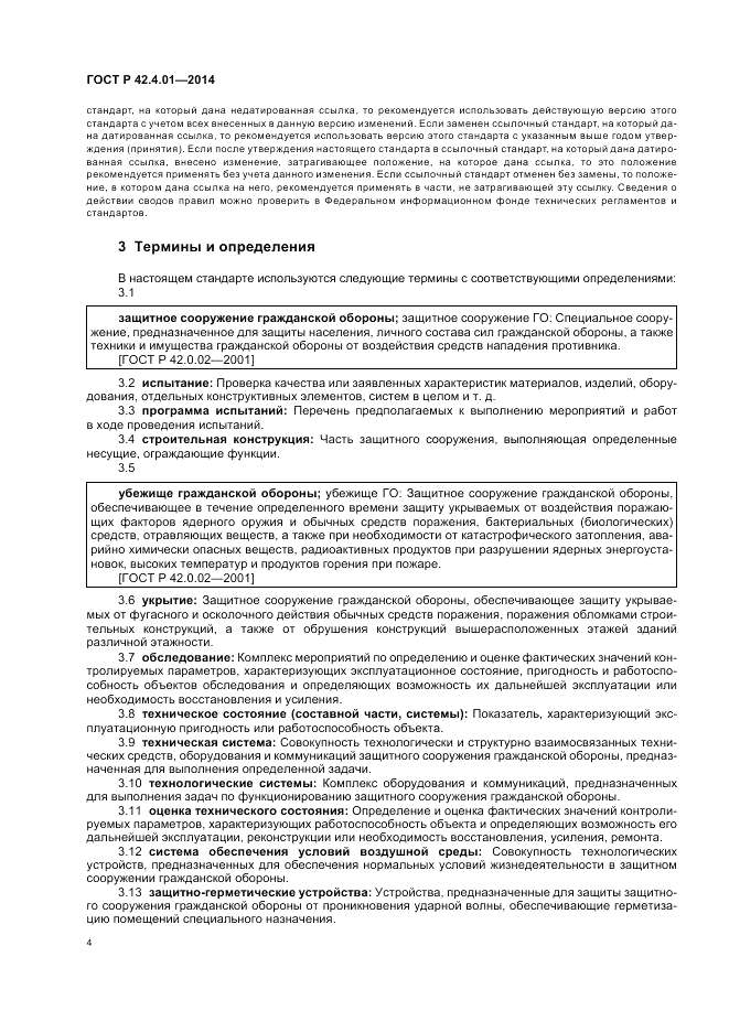 ГОСТ Р  42.4.01-2014, страница 8