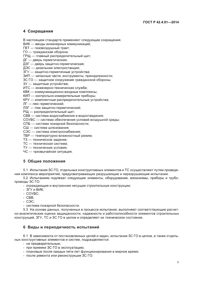 ГОСТ Р  42.4.01-2014, страница 9