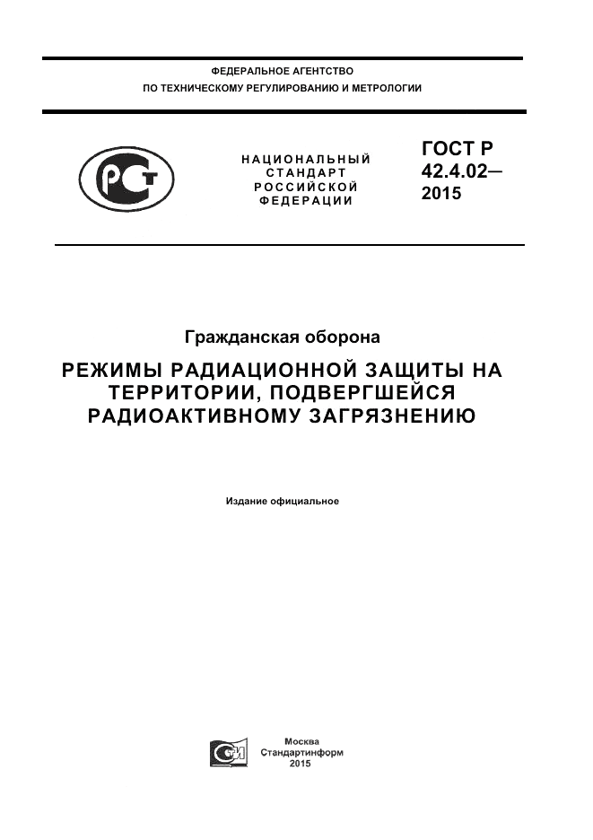 ГОСТ Р  42.4.02-2015, страница 1