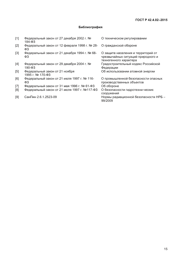 ГОСТ Р  42.4.02-2015, страница 17