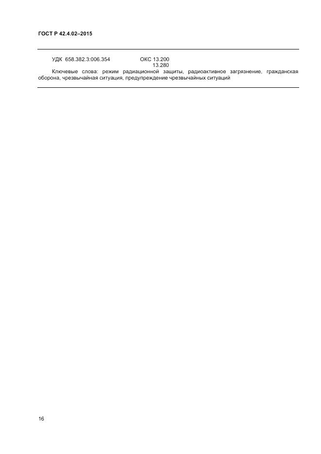 ГОСТ Р  42.4.02-2015, страница 18
