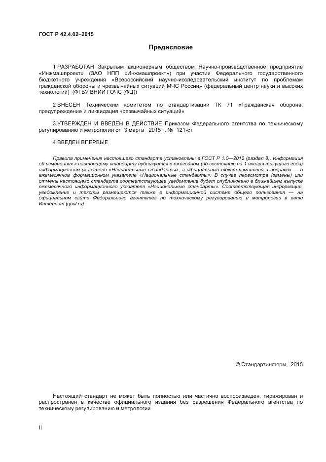 ГОСТ Р  42.4.02-2015, страница 2