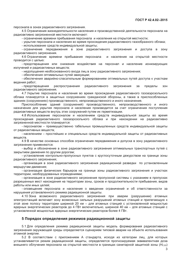 ГОСТ Р  42.4.02-2015, страница 5