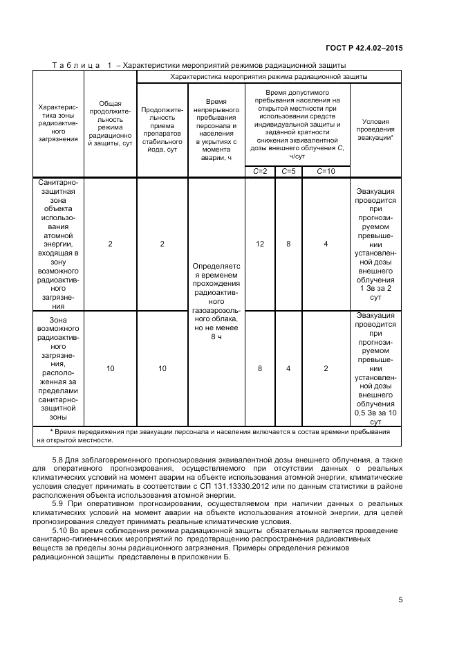 ГОСТ Р  42.4.02-2015, страница 7