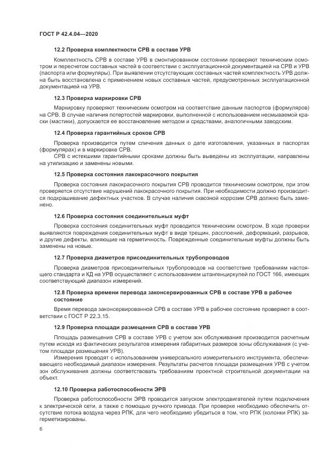ГОСТ Р  42.4.04-2020, страница 10