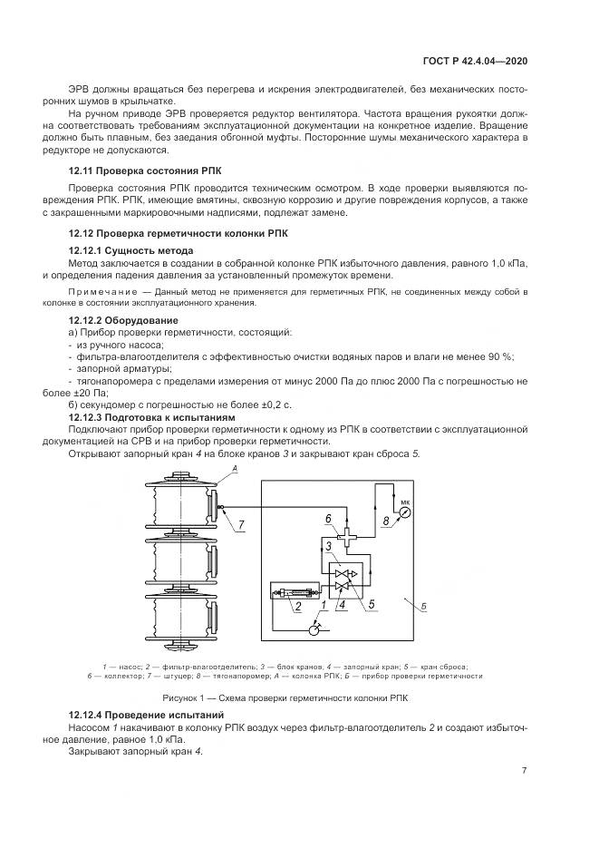 ГОСТ Р  42.4.04-2020, страница 11