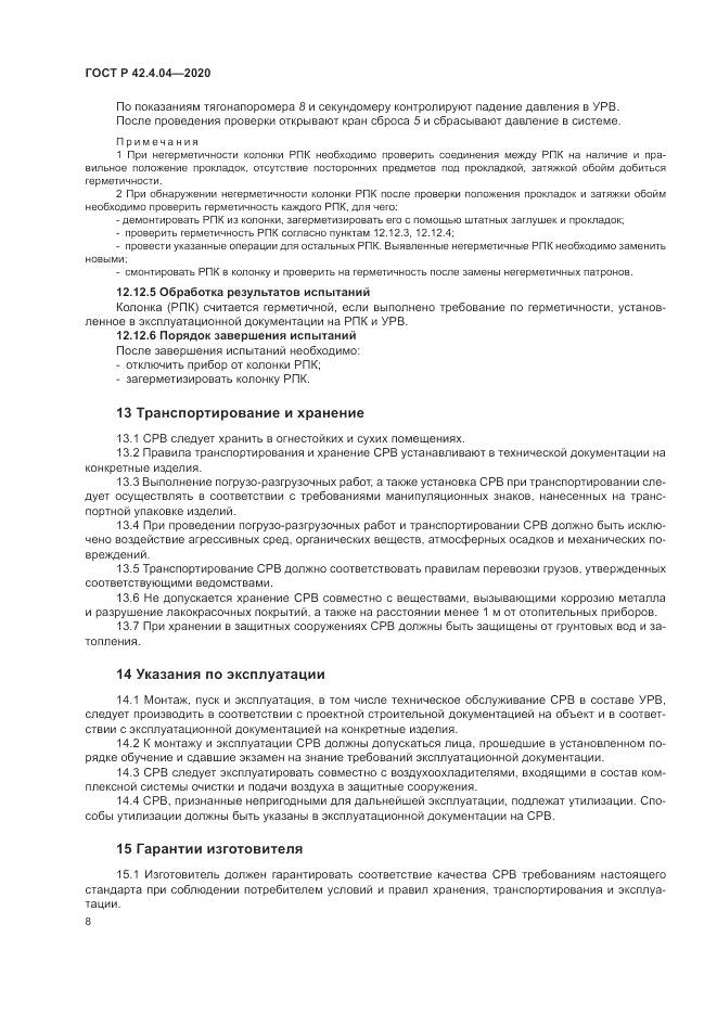 ГОСТ Р  42.4.04-2020, страница 12