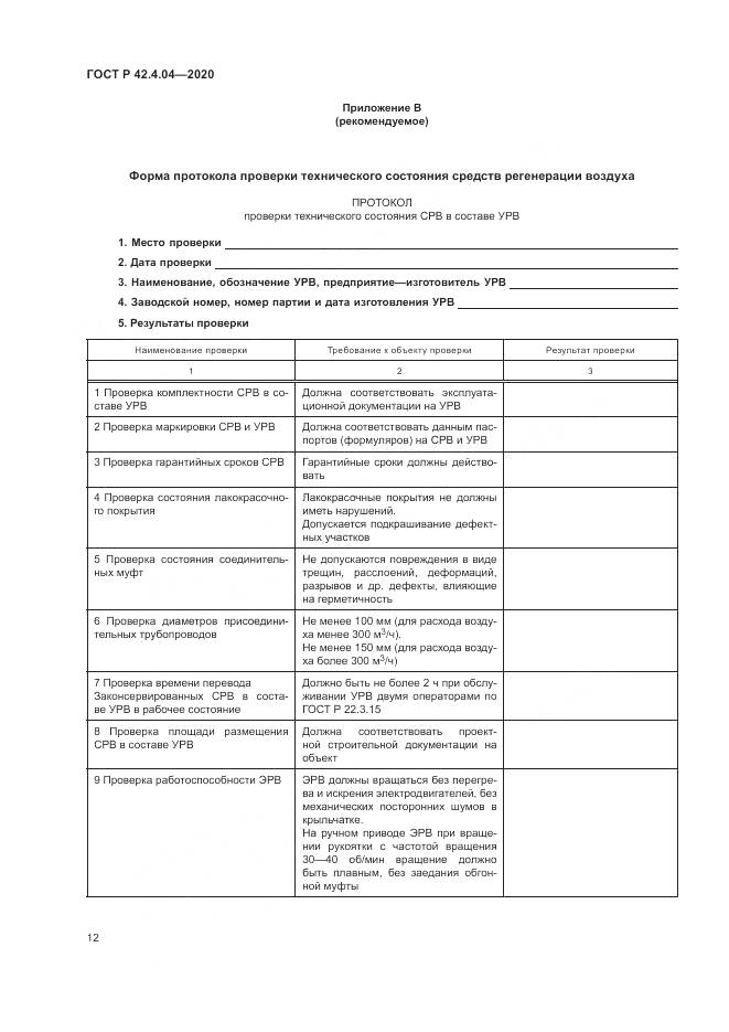 ГОСТ Р  42.4.04-2020, страница 16
